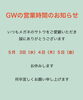 ご不便をおかけいたしますが宜しくお願いします「GWのお休みのお知らせです」