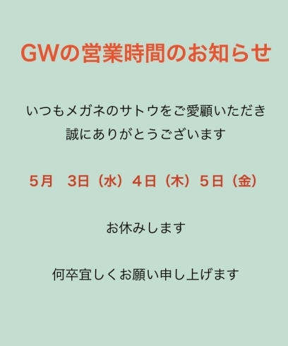 ご不便をおかけいたしますが宜しくお願いします「GWのお休みのお知らせです」