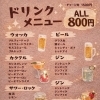 ドリンクメニュー表