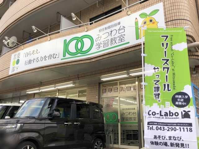 フリースクール Co Labo 開店 千葉市内のニューオープンのお店まとめ まいぷれ 千葉市