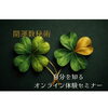 オンラインで40分の数秘体験セミナー「GWはセミナーやワークショップで楽しみませんか？」