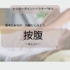 按腹｜内臓むくみ取り