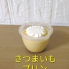 さつまいもブリン
