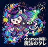 爽やかな香りと心地よい甘みが人気.「chatteaが魔法の茶漉しの生まれ変わる凄いぞ」