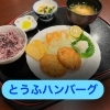 とうふハンバーグ「マスターのきまぐれランチ」