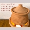 ヌントーンは素焼きのポットで身体を温めます「12月の予定」
