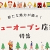 新たな魅力が続々！川口のニューオープン店舗特集