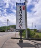 「うどん県のお箸」