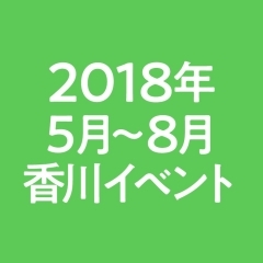 【2018年5～8月】香川おすすめイベント情報