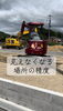 住まいづくりの夢をカタチにする専門家「ラフィネ八次中向かい分譲地｜水路まわりの転圧と場内整地が進行中です」