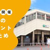 近日開催！蕨のイベント情報
