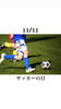 11/11 サッカーの日「11月11日水曜日『サッカーの日』です。が…本日瓢お休みです。よろしくお願いします。」