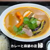 ★新着［岡谷市オープン］朝カレーが楽しめる本格タイカレー店「カレーと麻婆の店 縁」