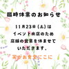 「23日（土祝）は「FOOD FESTIVAL(フードフェスティバル)」に出店します。」