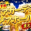 2026年 松山・伊予のビアガーデン・ビアホールまとめ