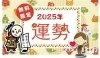 無料運勢鑑定「①　節分を過ぎると皆さんの運勢が良くも悪くも変化します！　令和7年（2025年）乙巳（棒蛇・長蛇の性質を持つ　み年）　【星祭】厄除け（やくよけ）・厄払い（厄祓い・やくばらい）　～運気向上のお祈り～」