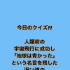 1月13日水曜日 本日瓢はお休みです 今日のクイズ 人類初の宇宙飛行に成功し 地球は青かった という名言を残した旧ソ連の宇宙飛行士は 地魚食道 瓢のニュース まいぷれ 新潟市