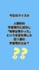 1月13日水曜日 本日瓢はお休みです 今日のクイズ 人類初の宇宙飛行に成功し 地球は青かった という名言を残した旧ソ連の宇宙飛行士は 地魚食道 瓢のニュース まいぷれ 新潟市