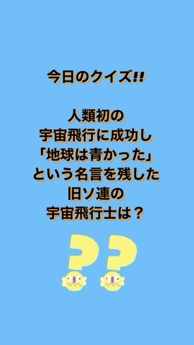 1月13日水曜日 本日瓢はお休みです 今日のクイズ 人類初の宇宙飛行に成功し 地球は青かった という名言を残した旧ソ連の宇宙飛行士は 地魚食道 瓢のニュース まいぷれ 新潟市 1月13日水曜日 本日瓢はお休みです 今日のクイズ 人類初の宇宙飛行に成功し 地球は青かった という名言を残した旧ソ連の宇宙飛行士は 地魚食道 瓢のニュース まいぷれ 新潟市