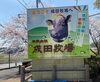 看板「甲賀市にある家族でくつろげる無料施設♪」