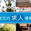 川西・猪名川の求人特集