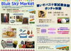本日１１時３０分～１４時で開催「「Blue　Sky　Market」船堀駅前にてお待ちしております」