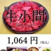 お得用牛小間