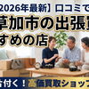 【2026年最新】草加市の出張買取おすすめ！高価買取と評判の店舗をご紹介！