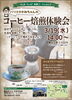 コーヒー焙煎体験会「市原 里山カフェ FLIP FLAP ３月のスケジュール」