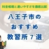 八王子のおすすめ教習所7選【料金相場とサービス力を徹底比較】