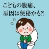 第22回 　こどもの便秘、見逃していませんか？