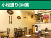 「『ダイニングカフェ＆バー シバサキ』さん♪ エビフライ、ハンバーグ、日替わりワンプレート等リーズナブルなランチはドリンク2杯付き！大人気のお店！［小松通りCM集（動画）］」