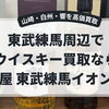 東武練馬・上板橋・下赤塚でウイスキー買取なら大黒屋 東武練馬イオン前店｜山崎・白州・響を高価買取