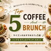 サイゴンの若者に人気のコーヒー＆ブランチカフェ トップ5