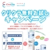 クリクラ無料お試し