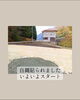未来の我が家、着工、よし、スタート！「庄原市東城町現場｜造成・インフラ工事完了。いよいよ家づくり本格スタート」
