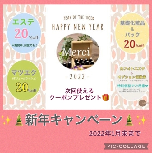 第1弾‼️新年キャンペーン♡「2022年も宜しくお願いします♡出雲市上塩冶町のエステサロンMerci」