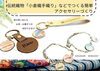 キーホルダーやブレスレット、ペンダントもございます「伝統織物でつくるアクセ サリー体験ワークショッ プのご案内」