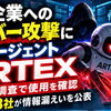 ARTEXとは？日本企業へのAIサイバー攻撃をGMOが調査