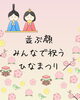 ひな祭りでみんな笑顔を形にする「ひな人形の顔はめパネルで写真撮影会を行いました♪」