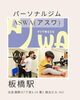 新しい健康生活はじめるならASWA「北区の初心者さん必見！駅チカ＆地域密着のジム・スタジオをご紹介します」