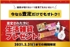 総額100万円の家電が当たる 豪華3大キャンペーン 買取専門 おたからや 新宿西口店のニュース まいぷれ 千代田区