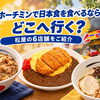 ホーチミンで牛めし・カレー・ラーメンを食べるならどこ？松屋6店舗を紹介