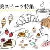 【福島市周辺】ご褒美におすすめのとっておきスイーツ特集！！