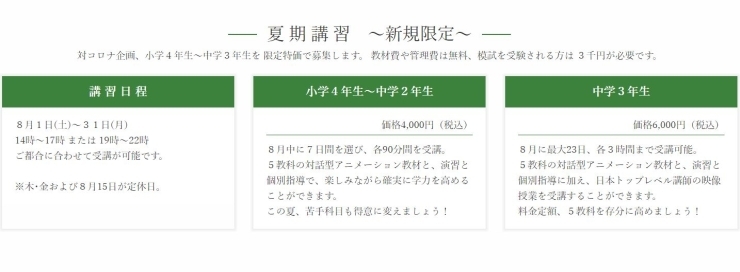 ご新規の小学４年生～中学３年生に限らせて頂きます。「小学４年〜中学３年生限定、新規特価のご案内！」