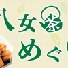 日本の銘茶『八女茶』の産地をめぐる ～ 茶処 八女 マップ ～