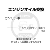 エンジンオイル交換