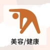 美容/健康