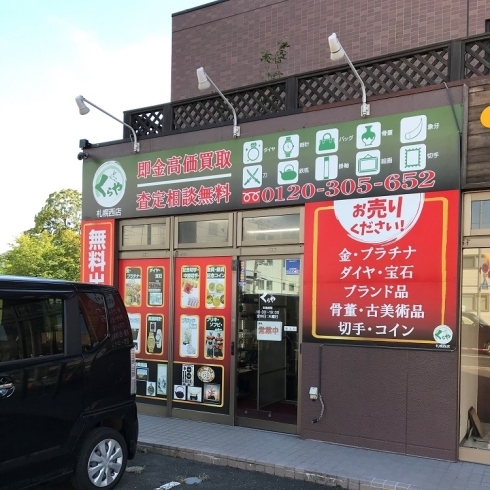 店舗前に無料駐車場有り「札幌市で書道具の高価買取なら「買取専門店 くらや 札幌西店」へ。札幌市内は出張買取可能です！」