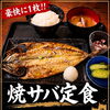 焼サバ定食